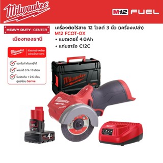 Milwaukee - M12 FCOT-0X เครื่องตัดไร้สาย 12 โวลต์ 3 นิ้ว พร้อมแบตเตอรี่ 4.0Ah และแท่นชาร์จ C12C