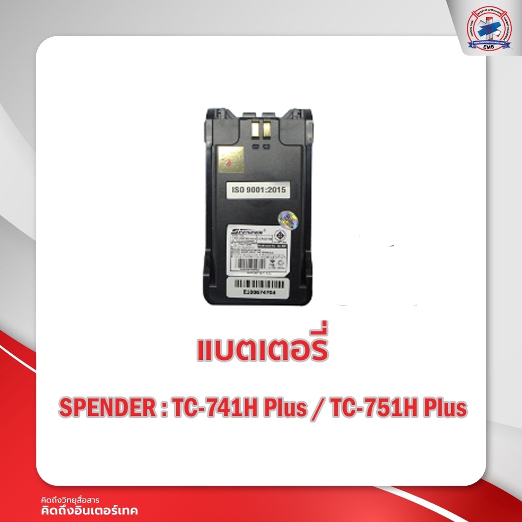 แบตเตอรี่ SPENDER รุ่น TC-751H / TC-741H
