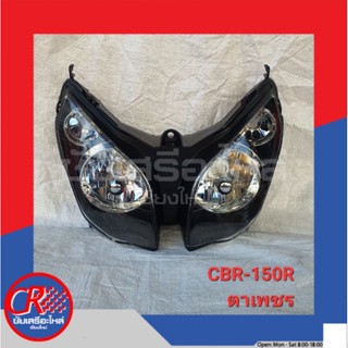 ไฟหน้า(จานฉาย) ฮอนด้า CBR-150R ตาเพชร อย่างดี พร้อมส่ง!!!