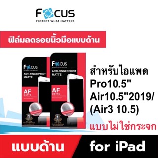 ฟิล์มกันรอย แบบด้านลดรอยนิ้วมือ ไม่ใช่ฟิล์มกระจก สำหรับไอแพด Pro10.5 "/Air10.5"2019 Air310.5"/Air1/Air2 9.7"/Gen5/Gen6