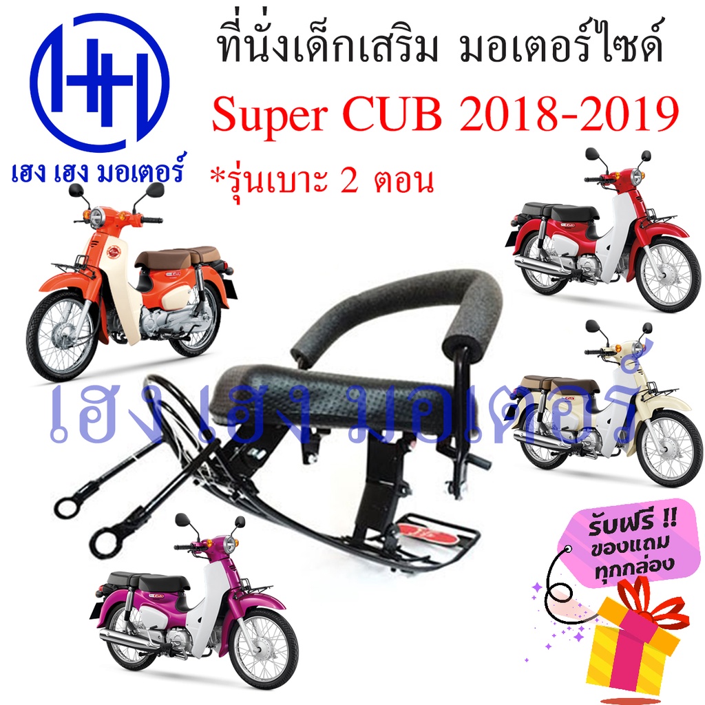 เบาะนั่งเด็ก Super Cub 2018 - 2019 เก้าอี้เด็ก Honda Super CUB 2018 เบาะเสริมเด็ก เบาะเด็กติดมอเตอร์