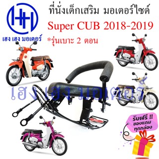 เบาะนั่งเด็ก Super Cub 2018 - 2019 เก้าอี้เด็ก Honda Super CUB 2018 เบาะเสริมเด็ก เบาะเด็กติดมอเตอร์ไซค์ ที่นั่งเสริม