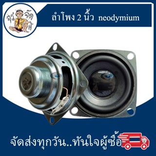 ลำโพง 2 นิ้ว  แม่เหล็ก นีโอไดเมียม neodymium น้ำหนักเบา คุณภาพสูง full range speaker ลำโพงบลูทูธ เสียงดี