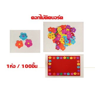 ดอกไม้ติดบอร์ด ขนาด2.5ซ.ม. 1ห่อ / 100ชิ้น