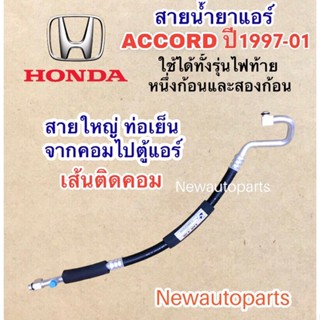 ท่อแอร์ สายใหญ่ ฮอนด้า แอคคอร์ด ปี1994-97 สายน้ำยาแอร์ Bridgestone HONDA ACCORD ใช้กับรุ่นไฟท้าย 1ก้อน 2ก้อน น้ำยา134a