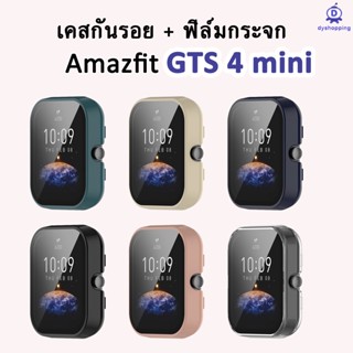 เคสกันกระแทก + ฟิล์มกระจก สำหรับ Amazfit GTS4 mini นาฬิกาป้องกันกรณีกระจกนิรภัยป้องกันทุกสัดส่วนก