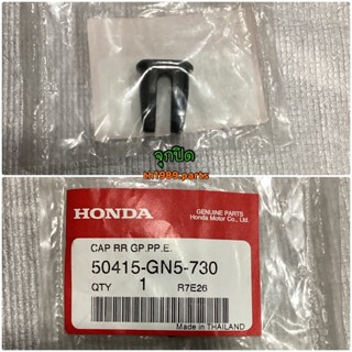 จุกปิด อะไหล่แท้ HONDA 50415-GN5-730 สำหรับรุ่น DREAM C100N