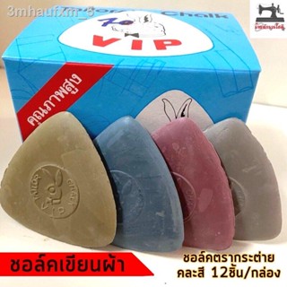 ⭐️ส่งไวใน 3 วัน⭐️ชอล์คเขียนผ้า ขีดผ้า ออกแบบผ้า ชอล์ค ตรากระต่าย Tailor‘s Chalk VIP  ใช้งานได้นาน ของแท้ สีทน สีแน่น มีแ