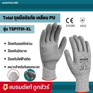 TOTAL ถุงมือ รุ่น TSP1701-XL ถุงมือกันคม เคลือบ PU (ถุงมือนิรภัย) ป้องกันรอยขีดข่วน ป้องกันมีดบาด ถุงมือ