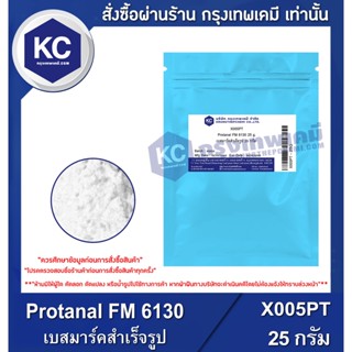 X005PT-25G Protanal FM 6130 : เบสมาร์คสำเร็จรูป  25 กรัม