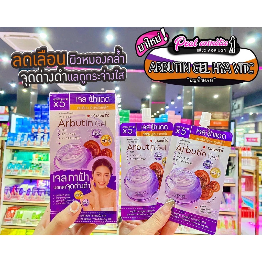 เพียวคอส SMOOTO Arbutin Gel สมูทโตะ อาร์บูติน เมลาสม่า ไวท์เทนนิ่ง เจล 30g.(แบบซอง)