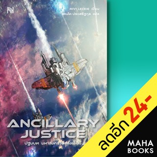 ANCILLARY JUSTICE ปฐมบท มหาสงครามแห่งแร็ดช์ | น้ำพุ Ann Leckie