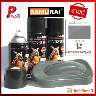 สีสเปรย์ซามูไร สีเทา เทาแลมโบ 4/104 สีซามูไร สีพ่นรถ ซ่อมสีรถ สีชามูไร SAMURAI PAINT