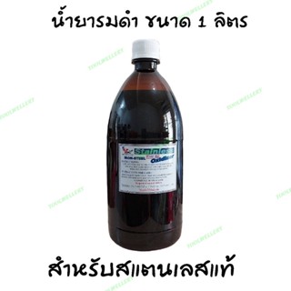 น้ำยารมดำสแตนเลส(Stainless Oxidizer) 1000 cc.