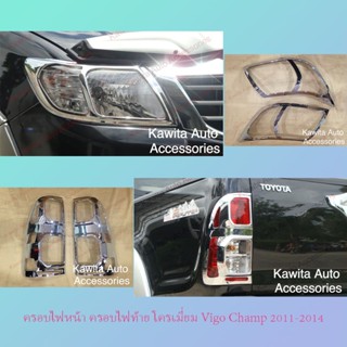 ชุดครอบไฟหน้า ครอบไฟท้าย Toyota Vigo 2005-2014 โครเมี่ยม