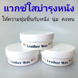 leather wax แวกซ์ใสเพื่อบำรุงหนัง