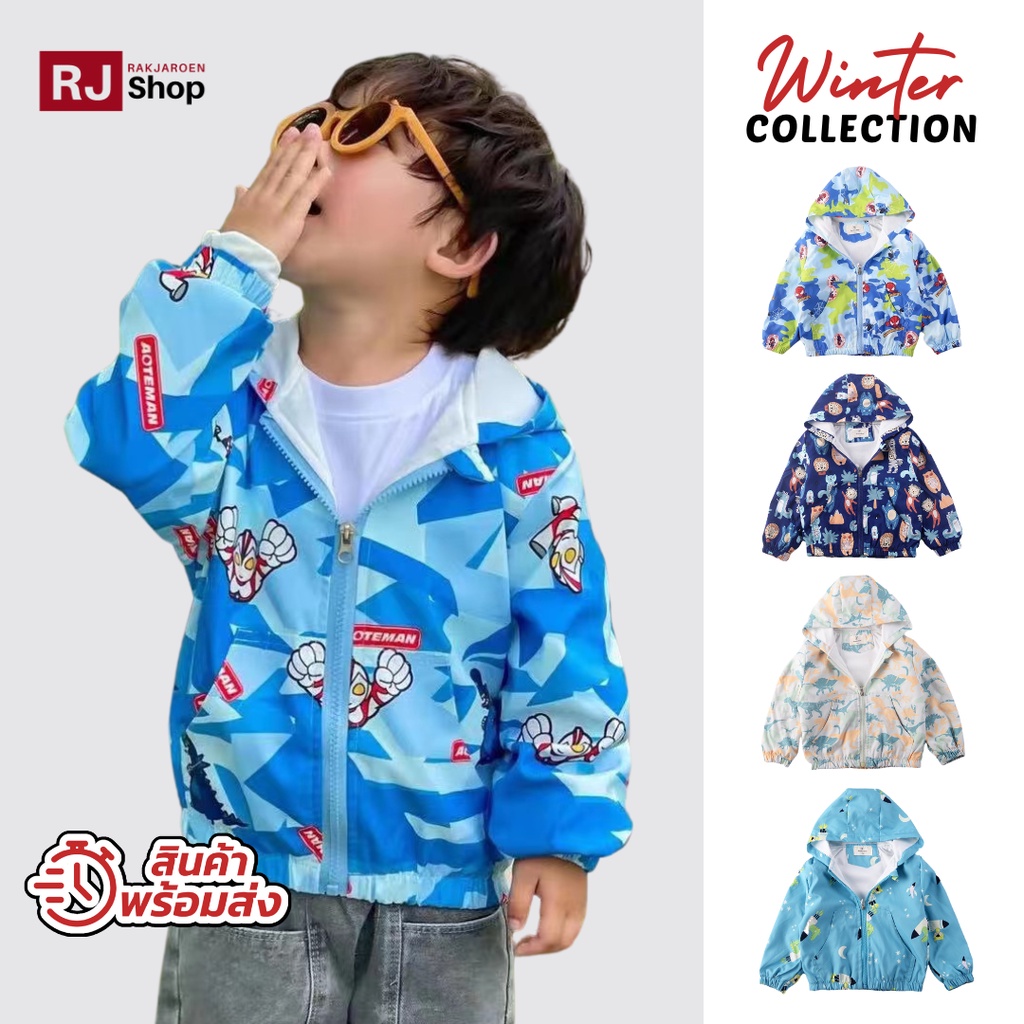 พร้อมส่งจากไทย! เสื้อกันหนาวเด็ก ผ้าร่ม (ซับในผ้าคอตตอน) SET3 - กันแดด/ลม ใส่ได้ทั้งปี (ชาย)