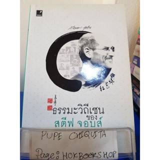 ธรรมะวิถีเซนของสตีฟ จอบส์ / ณนนท์ นิลพงศ์ธร / หนังสือปรัชญา / 24ตค.