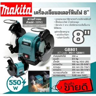 Makita GB-801 เครื่องเจียร์หินไฟ 8" ของแท้ 100%