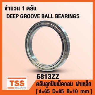 6813ZZ (65x85x10 mm) ตลับลูกปืนเม็ดกลม ฝาเหล็ก 2 ข้าง 6813-2Z, 6813Z (BALL BEARINGS) 6813 ZZ จำนวน 1 ตลับ โดย TSS