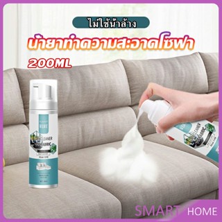 SMART โฟมซักแห้งทำความสะอาดผ้า องเท้าผ้า โซฟา เบาะรถยนต์ ไม่ต้องล้างน้ำออก Cloth sofa cleaner