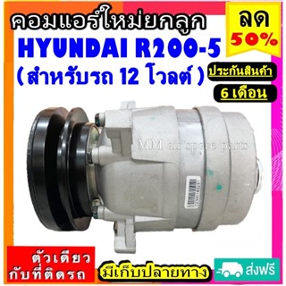 ส่งฟรี! คอมใหม่ (มือ1) HYUNDAI R200-5 12V (ตรงรุ่น) คอมเพรสเซอร์แอร์ ฮุนได R200-5 12V. คอมแอร์รถยนต์ COMPRESSOR