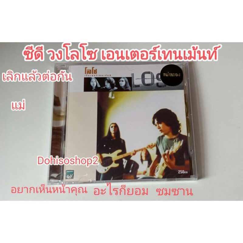 ซีดีเพลงของแท้ มือหนึ่ง วงโลโซ เสกโลโซ ของใหม่ CD เพลง โลโซ เอนเตอร์เทนเม้นท์ อะไรก็ยอม เลิกแล้วต่อก