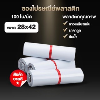 [แพ็ค100ใบ] ซองไปรษณีย์พลาสติก ขนาด 28x42cm สีขาว ซองพลาสติก ถุงไปรษณีย์พลาสติก ถุงพัสดุ แถบกาว กันน้ำ ถุงพลาสติก