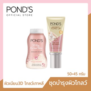 Ponds พอนด์ส ไฮยามิลค์ อีอี ครีม 45ก. + แป้งพอนด์ส ทรีดี 50 ก. ไฮยาผิวเนียนโกลว์เกาหลีทันที จบ ครบ ในตัวเดียว