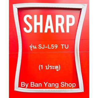 ขอบยางตู้เย็น SHARP รุ่น SJ-L59 TU (1 ประตู)