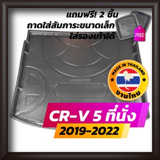 ถาดท้ายรถยนต์ CR-V 5 ที่นั่ง 2019-2022 ถาดท้ายรถ ถาดรองสำภาระท้ายรถ ถาดท้าย ฮอนด้า ซีอาร์วี ใหม่ HONDA CRV