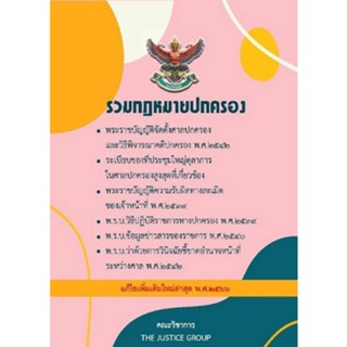 9786162605383 รวมกฎหมายปกครอง (แก้ไขเพิ่มเติมใหม่ล่าสุด พ.ศ. 2566)