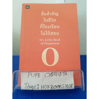 สิ่งสำคัญในชีวิตที่โรงเรียนไม่ได้สอน / ธิดารัตน์ เจริญชัยชนะ / หนังสือจิตวิทยา / 3ตค.