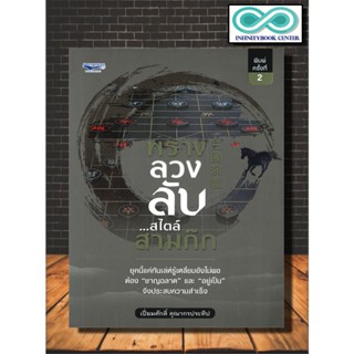 หนังสือ พราง ลวง ลับ...สไตล์สามก๊ก (พิมพ์ครั้งที่ 2) : การอ่านคน การบริหารคน (Infinitybook Center)