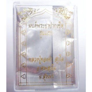 พระแท้ ทั้งร้าน หลวงปู่ทองคำ สุวโจ สุรินทร์ เหรียญมนต์พระยาปากเข็ด ลุ้นเนื้อ (AB1256)