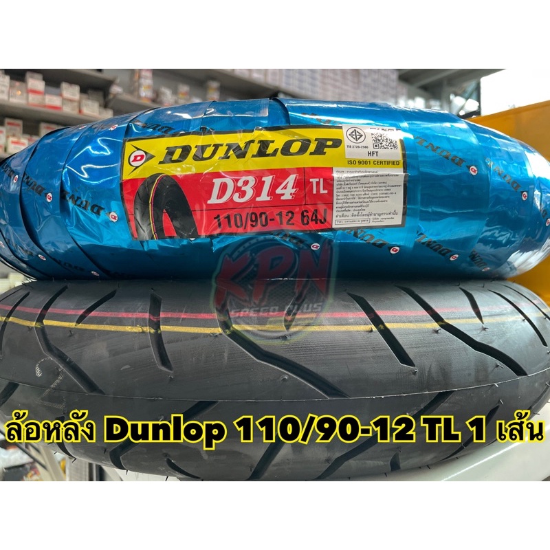 ยางนอกล้อหลัง ZOOMER SCOOOY MOOVE ยี่ห้อ DUNLOP รุ่น D314 ขนาด 110/90-12 TL  (1 เส้น) (เฉพาะล้อหลัง)