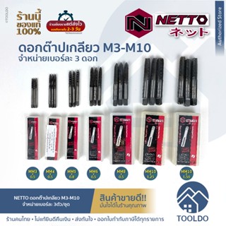 NETTO ดอกต๊าปเกลียว MM 3 / 4 / 5 / 6 / 8 / 10 (3ตัว/ชุด) ขนาดเดียวกัน ตัวผู้ ต๊าปตัวผู้ เกลียวมิล ต๊าปเกลียว