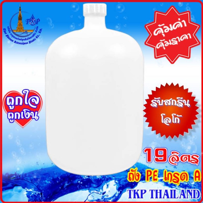 ซื้อ ถังน้ำดื่มPE 19ลิตร เกรดA"รับสกรีน-โลโก้สินค้า" **โปรดสั่งครั้งละไม่เกิน 6ใบ*