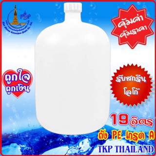 ถังน้ำดื่ม 19ลิตร เกรดA"รับสกรีน-โลโก้สินค้า" **โปรดสั่งครั้งละไม่เกิน 10 ใบ*"รับสกรีน-โลโก้สินค้า