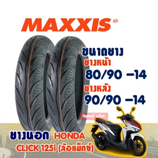 ยางนอกมอเตอร์ไซค์ MAXXIS ยางนอก (ไม่ใช้ยางใน) Tubeless HONDA CLICK 125i *ล้อเเม็กซ์ ยางหน้า 80/90-14 * ยางหลัง 90/90-14