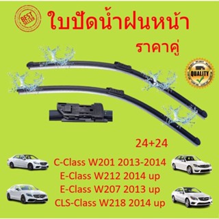 ราคาคู่ ใบปัดน้ำฝน BENZ เบนซ์ W204 W207 W212 W218 CLS ขนาด 24+24 นิ้ว OEM A826S ใบปัดน้ำฝนหน้า ใบปัด ที่ปัดน้ำฝน