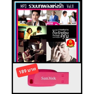 USB-MP3 รวมบทเพลงแห่งรัก Vol.11 #เพลงไทย #เพลงรักต้องฟัง #งานแต่งงานต้องมี ☆แฟลชไดร์ฟ-ลงเพลงพร้อมฟัง❤️❤️❤️