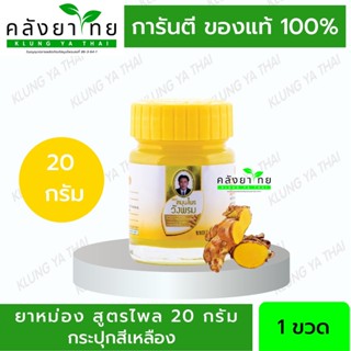 สมุนไพรวังพรม ยาหม่องสูตรไพล ขนาดบรรจุ 20 กรัม