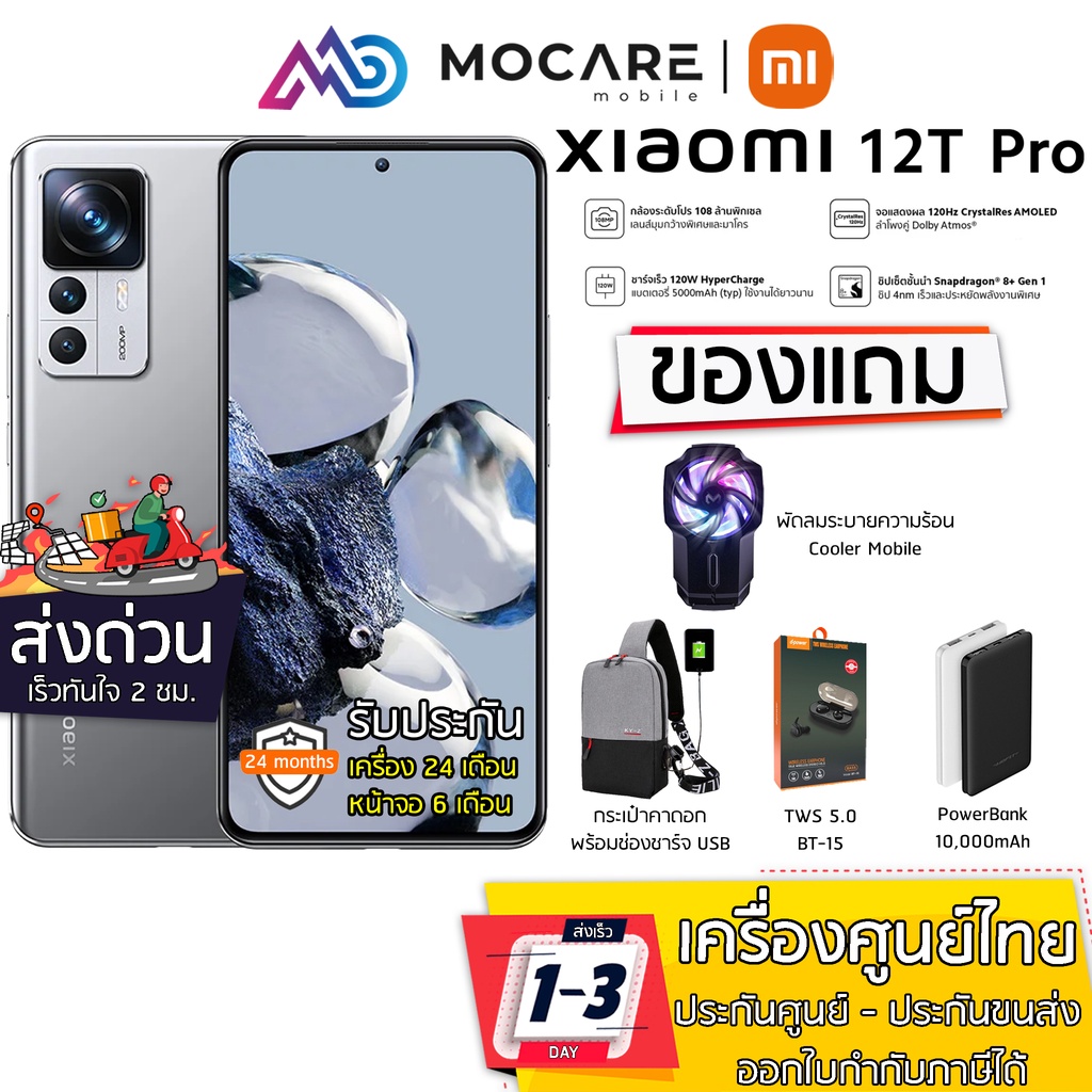 ส่งด่วน ส่งไว Xiaomi 12T Pro (12256GB) Snapdragon 8 Gen1 ประกัน 2 ปี ...