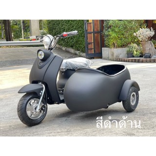 Scooter ไฟฟ้า 2 ที่นั่ง พ่วงข้างดารา