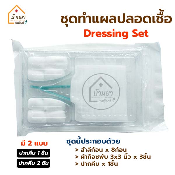 ชุดทำแผลปลอดเชื้อ (Dressing set sterile) อุปกรณ์ทำแผล สเตอไรด์ ในชุดมี สำลี ผ้าก๊อซ ปากคีบ (มีแบบ 1ปากคีบ/ 2ปากคีบ)