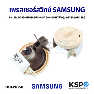 เพรสเชอร์สวิทซ์ เครื่องซักผ้า SAMSUNG ซุมซุง DC96-01703A DPS-KS1A DN-S14-H ใช้กับรุ่น WF1802WPC 8KG ฝาหน้า อะไหล่เครื่อง