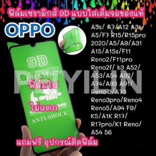 🔥🔥🔥ฟิล์มเซรามิกส์ oppo ฟิล์มใส เต็มจอ ฟิล์มกันรอย ฟิล์มพลาสติก ไม่แตก 9D+ไม่ใช่ กระจก A5s/A3s/reno4/reno5/f11pro/2f/A94