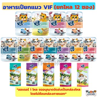 (ยกโหล 12 ซอง) VIF อาหารเปียกแมววิฟ ไม่ใส่เกลือ ไม่ใส่สารกันเสีย (12x75g)