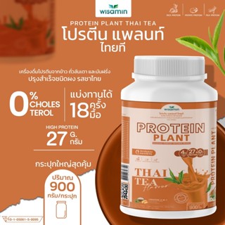 โปรตีนแพลนท์ สูตร 1 รสชาไทย โปรตีนจากพืช ออแกร์นิค 3 ชนิด ข้าว ถั่วลันเตา มันฝรั่ง ((จำนวน 1 กระปุก 900 กรัม))